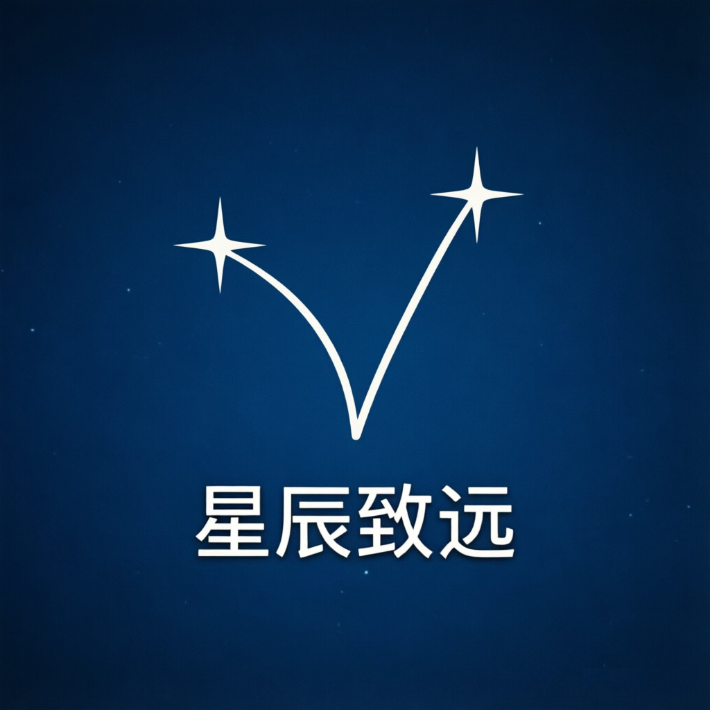 星辰致远